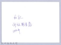 莊家傳統夥房屋（1990，北埔）藏品圖，第3張