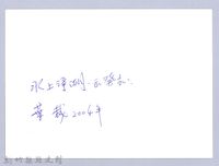 水上淨湖（2004）藏品圖，第3張