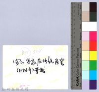 寶山客家庄傳統炭窰（寶山，1984）藏品圖，第2張