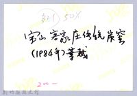 寶山客家庄傳統炭窰（寶山，1984）藏品圖，第3張