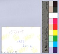 三峰炭窰（寶山）藏品圖，第2張