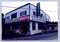 寶山橄欖產銷門市（寶山，1998）藏品圖，第1張