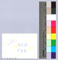 溪源洞仙爺廟（寶山）藏品圖，第2張