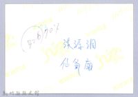 溪源洞仙爺廟（寶山）藏品圖，第3張