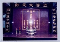 寶山鄉新豐宮五營元帥（寶山，1998）藏品圖，第1張