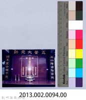 寶山鄉新豐宮五營元帥（寶山，1998）藏品圖，第4張