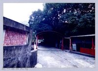 溪源洞仙爺廟（寶山）藏品圖，第1張