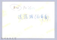 溪源洞仙爺廟（寶山）藏品圖，第3張