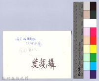 峨眉湖（大埔水庫）藏品圖，第2張