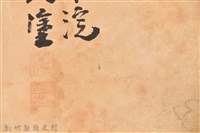 邱玉坡「三羊開泰」藏品圖，第7張