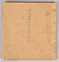 《姜阿蘊透尾全本記》藏品圖，第1張