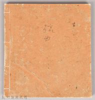 《姜阿蘊透尾全本記》藏品圖，第2張