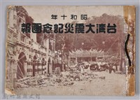 《台湾大震災記念画報》藏品圖，第1張