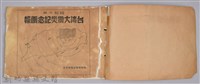 《台湾大震災記念画報》藏品圖，第2張