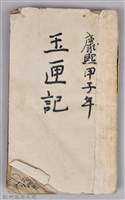 《康熙甲子年玉匣記》藏品圖，第1張