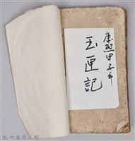 《康熙甲子年玉匣記》藏品圖，第98張