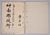 黃章紹個人文書藏品圖，第3張