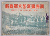 《滿州事變紀念大寫真帖─附錄：最新滿蒙大地圖》藏品圖，第1張