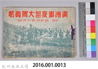 《滿州事變紀念大寫真帖─附錄：最新滿蒙大地圖》藏品圖，第63張