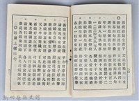 黃榮洛藏《最新流行講好話四句連》藏品圖，第12張