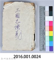 黃榮洛藏《三國志演義》藏品圖，第230張