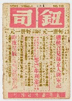 《鈕司週刊》第十年第十一期（總號第三一三期）中華民國45年1月4日出版藏品圖，第1張