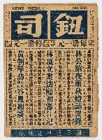 《鈕司週刊》第十一年第廿一期（總號第三三三期）中華民國45年5月30日出版藏品圖，第1張