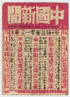 《中國新聞》第十一年第三三八期，中華民國45年3月17日出版藏品圖，第1張