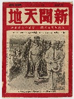 《新聞天地》第十五年第卅六號（總號第六〇三期），中華民國48年9月5日出版藏品圖，第1張