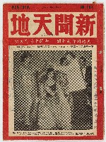 《新聞天地》第十五年第四十二號（總號第六〇九期），中華民國48年10月17日出版藏品圖，第1張