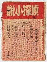 《偵探小說》中國文藝叢書・第十六集藏品圖，第1張