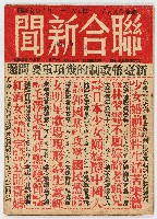 《聯合新聞》革新號第五十七期 中華民國46年8月23日出版藏品圖，第1張