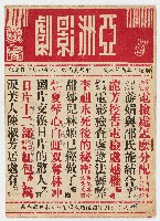 《亞洲影劇教育》革新第八期 中華民國49年4月10日出版藏品圖，第1張