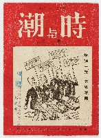 《時與潮周刊》第一期 中華民國48年12月14日出版藏品圖，第1張