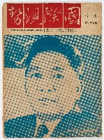 《國際現勢周刊》第五五六期 中華民國55年10月31日出版藏品圖，第1張