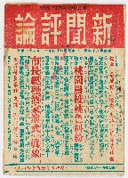 《新聞評論》總號第八十四期 中華民國44年12月20日發行藏品圖，第1張
