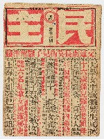 《民主》第十六期 中華民國46年10月25日出版藏品圖，第1張