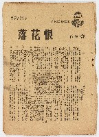 雜誌文章《落花恨》藏品圖，第1張