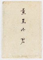 昭和52年靖國神社致黃榮洛有關黃輝樂同封合祀通知函之信封藏品圖，第1張