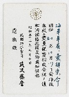 昭和52年靖國神社致黃榮洛有關黃輝樂同封合祀通知函之通知卡藏品圖，第1張