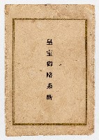 昭和12年大石壽治編、山中樵指導《皇室御略系譜》之封套藏品圖，第1張