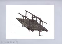 七柱穀倉-9七柱穀倉尖頂式的搭建5：架上橫桿藏品圖，第1張