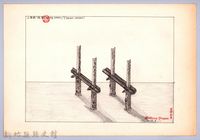 泰雅族的建築史：穀倉篇-12四柱穀倉的搭建2-1：立床桿藏品圖，第1張