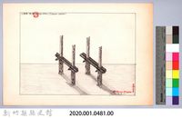 泰雅族的建築史：穀倉篇-12四柱穀倉的搭建2-1：立床桿藏品圖，第2張