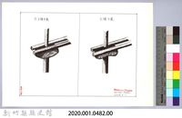 泰雅族的建築史：穀倉篇-13四柱穀倉的搭建2-2：防鼠板與床桿正確的擺置-1藏品圖，第2張