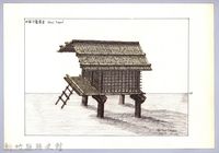 泰雅族的建築史：穀倉篇-27四柱穀倉的搭建14：門片安裝完成圖藏品圖，第1張