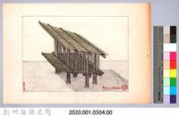 泰雅族的建築史：穀倉篇-34七柱穀倉平頂式的搭建7：立直牆骨藏品圖，第2張