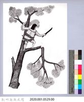 黑帶巴彥畫冊-12森林的開墾法1-3：大樹截枝藏品圖，第2張