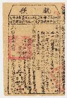 光緒15年3月台北府新竹縣正堂予竹北一保藤藔庄業戶貝陳宝上下忙執照 第4072號藏品圖，第1張