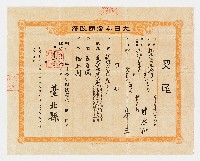 光緒16年10月大日本帝國政府予甘永和契尾藏品圖，第1張